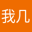 我几位我123