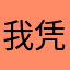 我凭什么要告诉你