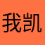我凯皇