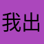 我出去吃饭没我好看