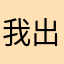 我出去找海