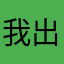 我出現的時候代表這東西惹我很久了