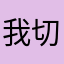 我切c