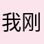 我刚刚刚发