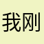 我刚才去洗澡了