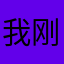 我刚才去溜达
