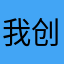 我创建个人什么昵称才行