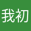我初一进年级前五！
