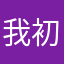 我初1