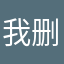 我删微