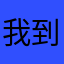 我到底在玩些什么呢