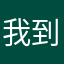 我到底该取个什么名字才没人用过