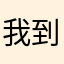 我到底该叫什么昵称