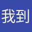 我到底还得试几次