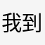 我到最后还是没有找到