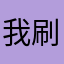 我刷记录