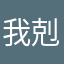 我剋
