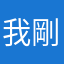 我剛下班