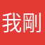 我剛喔欸他