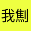 我劁