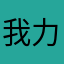 我力高