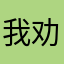 我劝你有良心