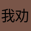 我劝你识相