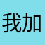 我加了格外