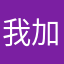 我加你王老吉