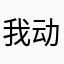 我动不动？我动不动玩一下游戏就让我退出