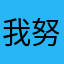 我努力中国强