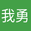 我勇士粉啦
