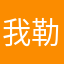 我勒个冯冯啊