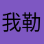 我勒个去。。。。。。
