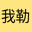 我勒个去什么昵称都被占了