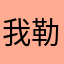我勒个去名字有人用地熬了