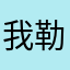 我勒个去我不信