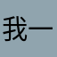 我勒个去 一哈呀