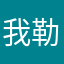 我勒个去1112
