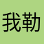 我勒个去2015cd