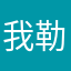 我勒个去www