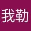 我勒个大包豆