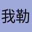 我勒个大无所