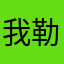 我勒个察