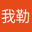 我勒个抖hj