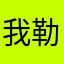 我勒个无无无无有意义