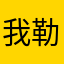 我勒个豆豆豆豆t
