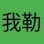 我勒个骚钢啊，大哥