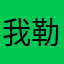 我勒个12345678