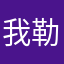 我勒個